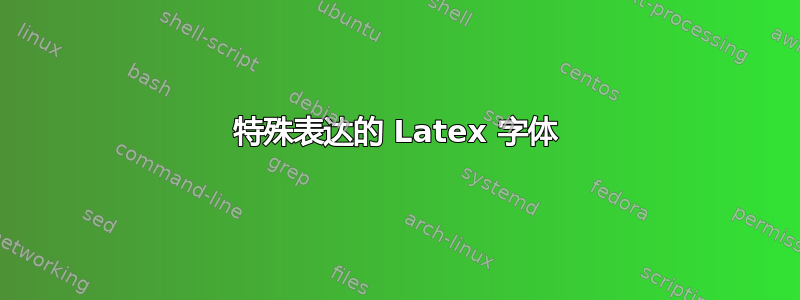 特殊表达的 Latex 字体