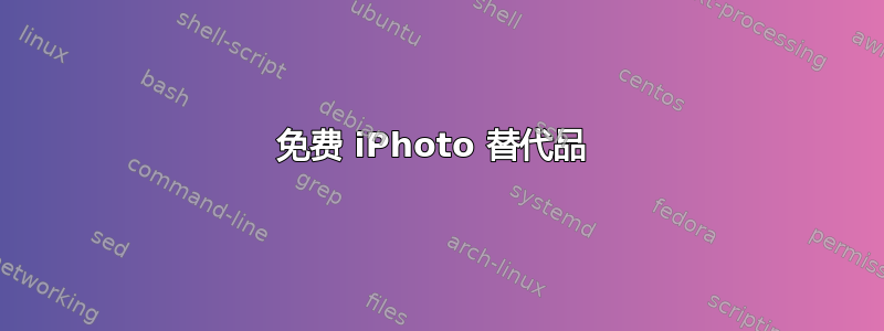 免费 iPhoto 替代品 