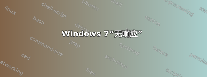 Windows 7“无响应”