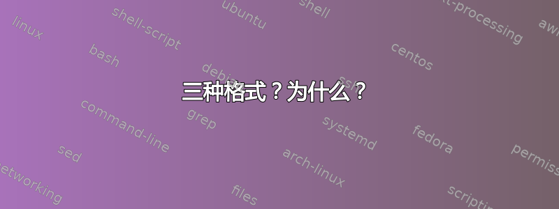 三种格式？为什么？