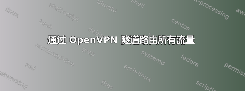 通过 OpenVPN 隧道路由所有流量