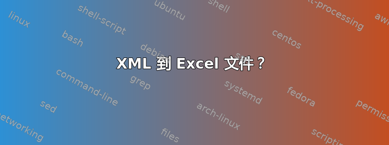 XML 到 Excel 文件？