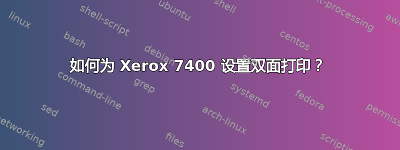 如何为 Xerox 7400 设置双面打印？