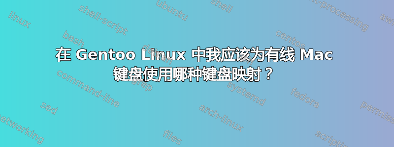 在 Gentoo Linux 中我应该为有线 Mac 键盘使用哪种键盘映射？