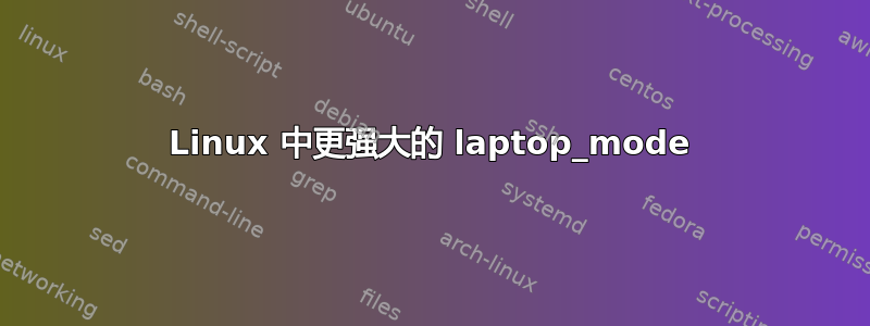 Linux 中更强大的 laptop_mode