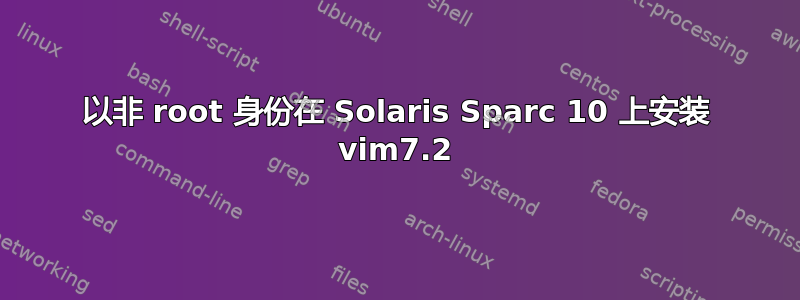 以非 root 身份在 Solaris Sparc 10 上安装 vim7.2