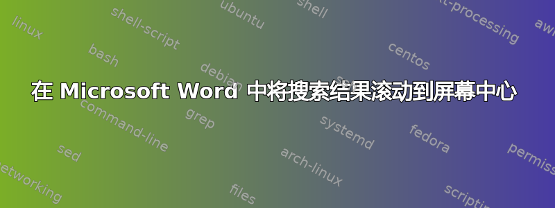 在 Microsoft Word 中将搜索结果滚动到屏幕中心