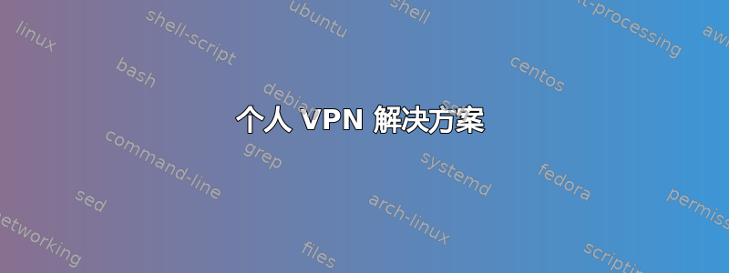 个人 VPN 解决方案