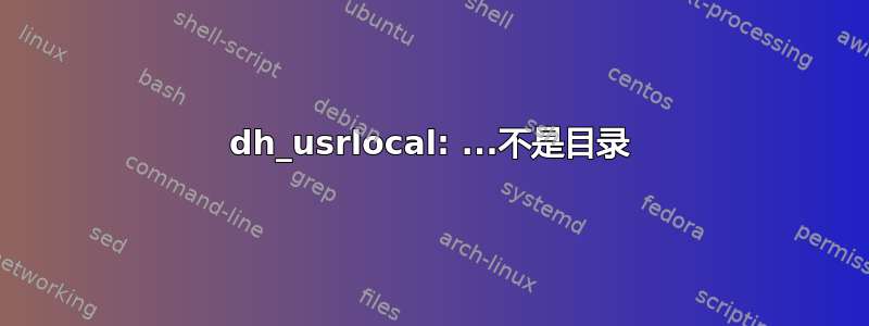 dh_usrlocal: ...不是目录