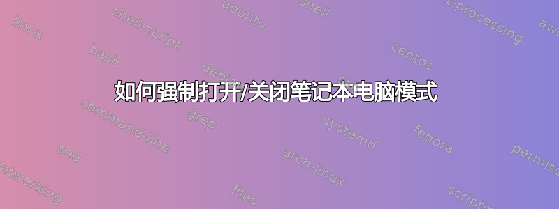 如何强制打开/关闭笔记本电脑模式