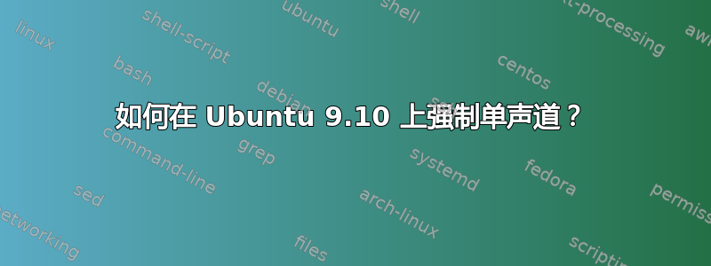 如何在 Ubuntu 9.10 上强制单声道？