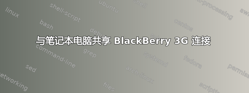 与笔记本电脑共享 BlackBerry 3G 连接