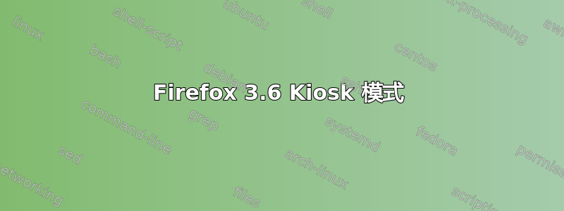 Firefox 3.6 Kiosk 模式