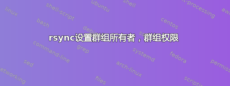 rsync设置群组所有者，群组权限