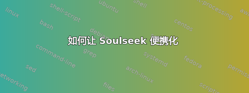 如何让 Soulseek 便携化