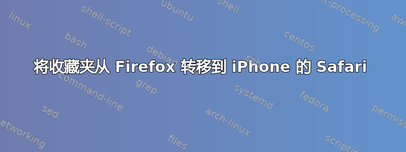 将收藏夹从 Firefox 转移到 iPhone 的 Safari