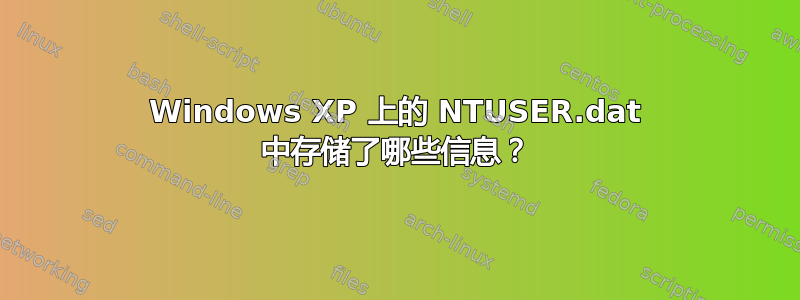 Windows XP 上的 NTUSER.dat 中存储了哪些信息？