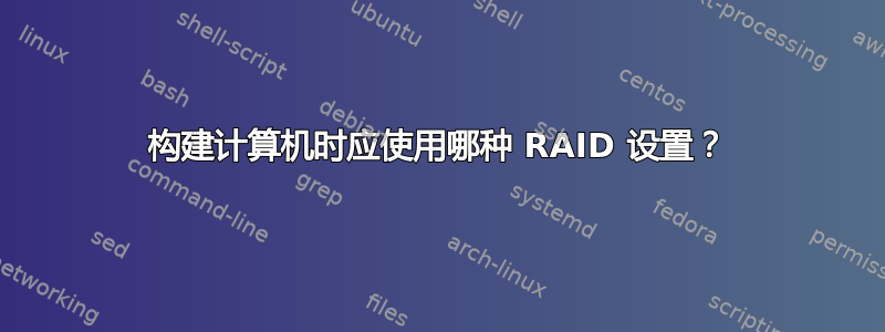 构建计算机时应使用哪种 RAID 设置？