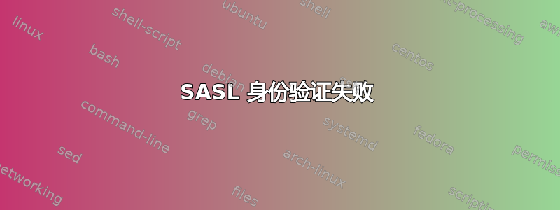 SASL 身份验证失败