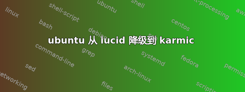 ubuntu 从 lucid 降级到 karmic