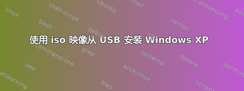 使用 iso 映像从 USB 安装 Windows XP 