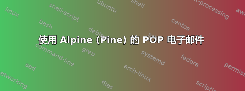 使用 Alpine (Pine) 的 POP 电子邮件