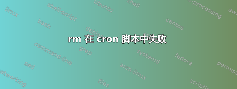 rm 在 cron 脚本中失败