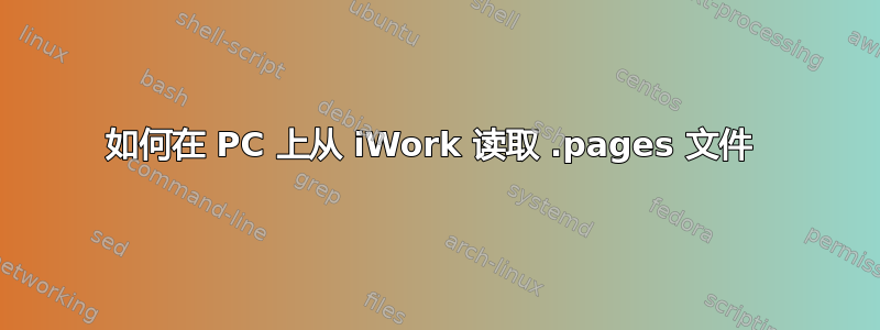 如何在 PC 上从 iWork 读取 .pages 文件 