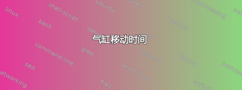 气缸移动时间