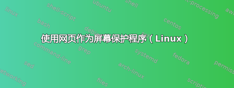 使用网页作为屏幕保护程序（Linux）