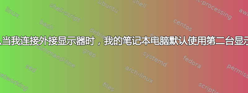 为什么当我连接外接显示器时，我的笔记本电脑默认使用第二台显示器？