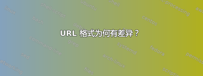 URL 格式为何有差异？