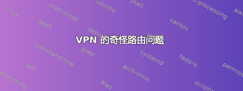 VPN 的奇怪路由问题