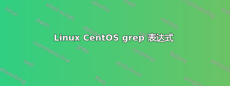 Linux CentOS grep 表达式