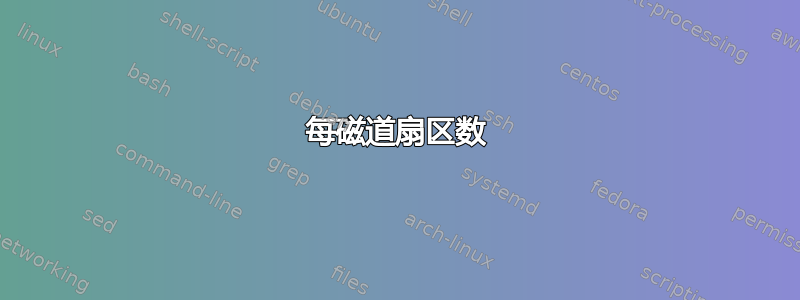 每磁道扇区数