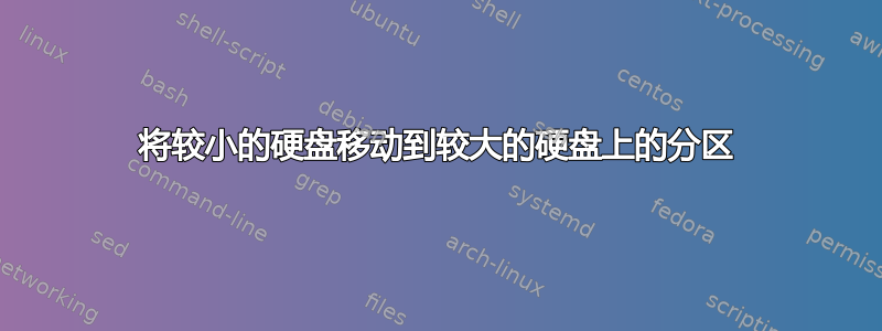 将较小的硬盘移动到较大的硬盘上的分区