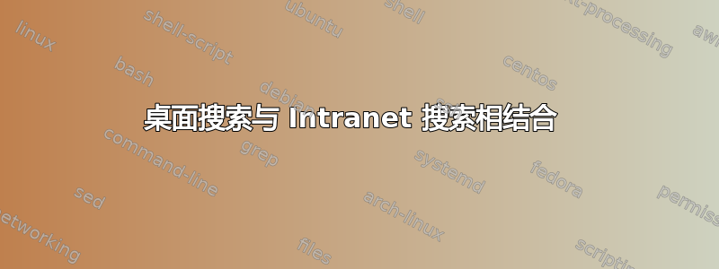 桌面搜索与 Intranet 搜索相结合 