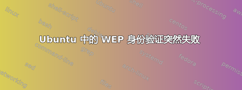 Ubuntu 中的 WEP 身份验证突然失败