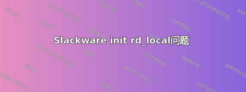 Slackware init rd_local问题