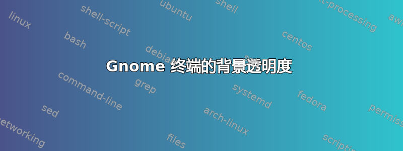 Gnome 终端的背景透明度