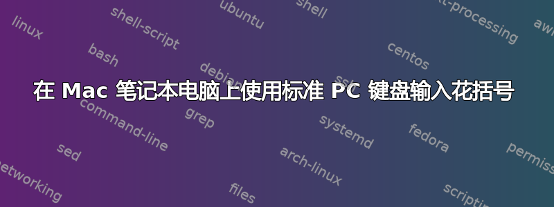 在 Mac 笔记本电脑上使用标准 PC 键盘输入花括号