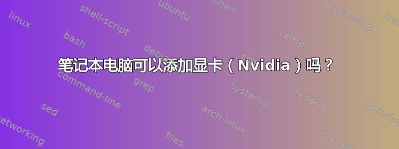 笔记本电脑可以添加显卡（Nvidia）吗？