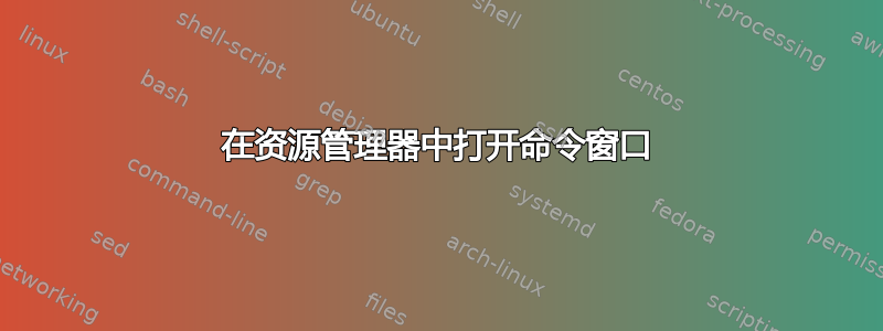 在资源管理器中打开命令窗口