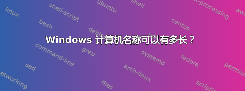 Windows 计算机名称可以有多长？