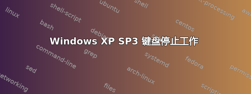 Windows XP SP3 键盘停止工作