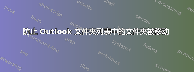 防止 Outlook 文件夹列表中的文件夹被移动