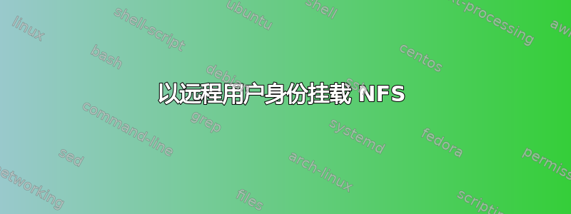 以远程用户身份挂载 NFS