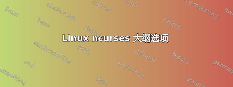 Linux ncurses 大纲选项