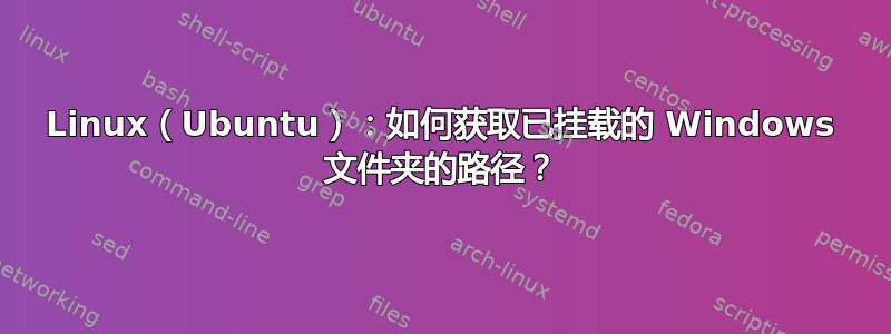 Linux（Ubuntu）：如何获取已挂载的 Windows 文件夹的路径？