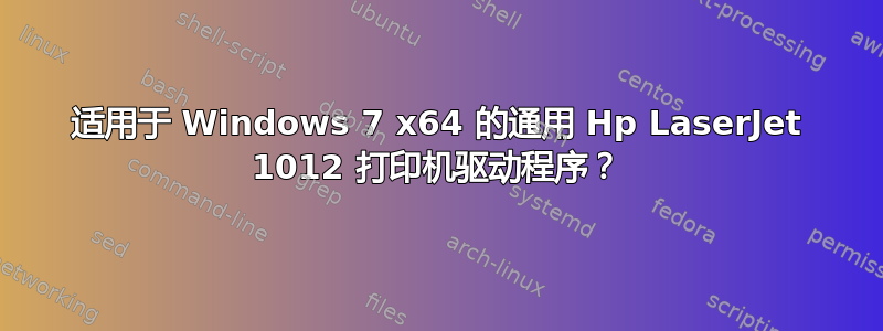 适用于 Windows 7 x64 的通用 Hp LaserJet 1012 打印机驱动程序？